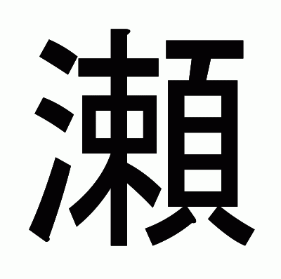 瀬のゴシック体
