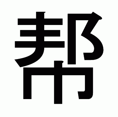 帮のゴシック体