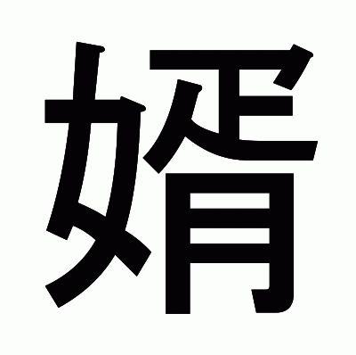 婿のゴシック体