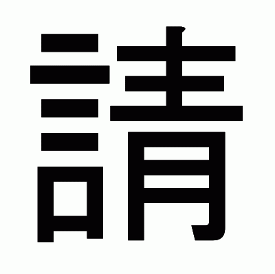 請のゴシック体