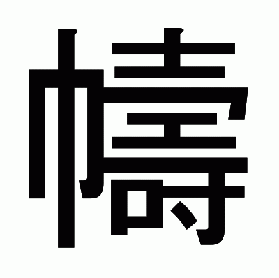 幬のゴシック体