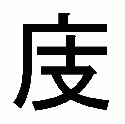 庋のゴシック体