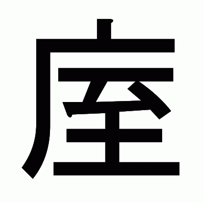 庢のゴシック体