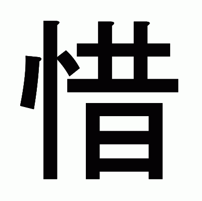 惜のゴシック体