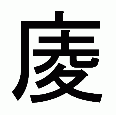庱のゴシック体