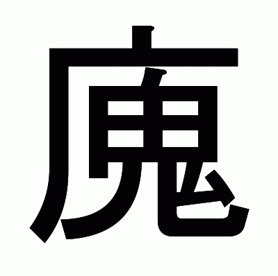 廆のゴシック体