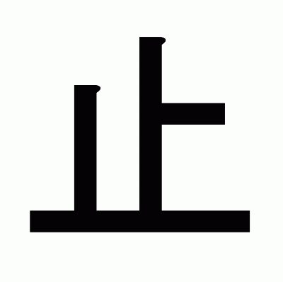 止のゴシック体