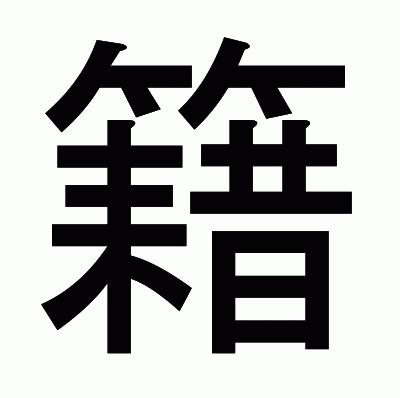 籍のゴシック体