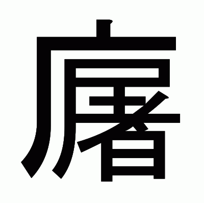 廜のゴシック体