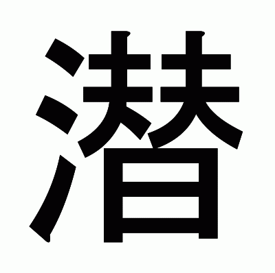 潜のゴシック体