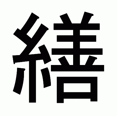 繕のゴシック体