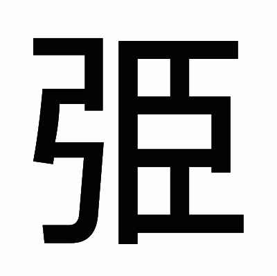弫のゴシック体