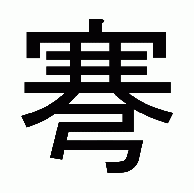 弿のゴシック体