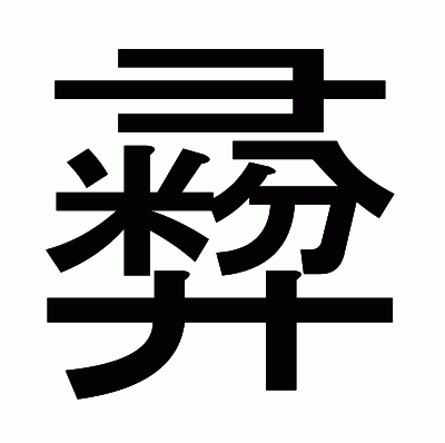 彛のゴシック体
