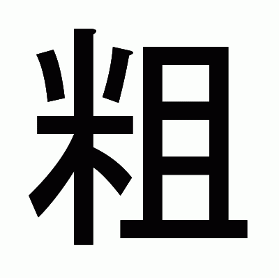 粗のゴシック体