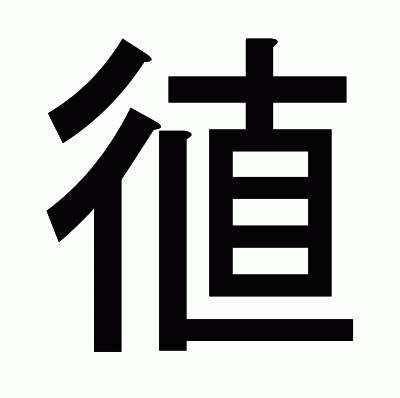 徝のゴシック体