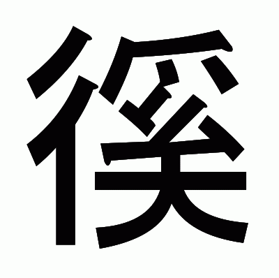 徯のゴシック体