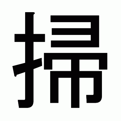 掃のゴシック体