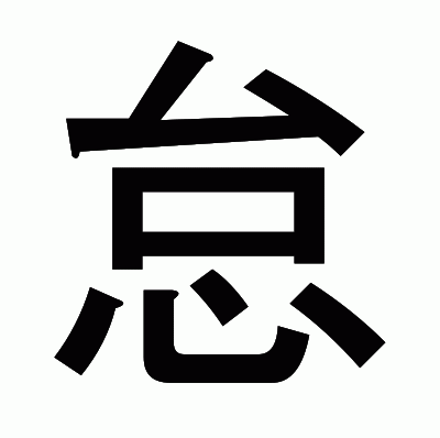 怠のゴシック体