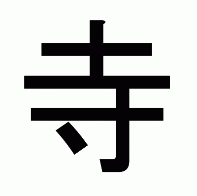 寺のゴシック体