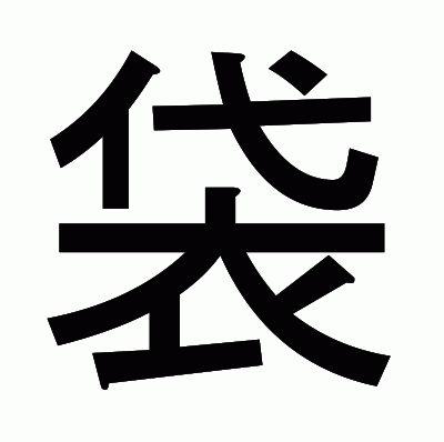 袋のゴシック体