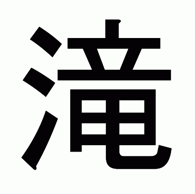 滝のゴシック体