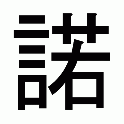 諾のゴシック体