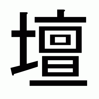 壇のゴシック体