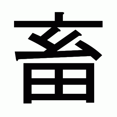 畜のゴシック体