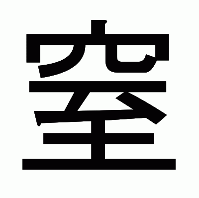 窒のゴシック体