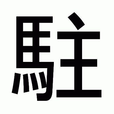 駐のゴシック体