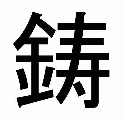 鋳のゴシック体