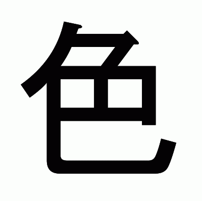 色のゴシック体