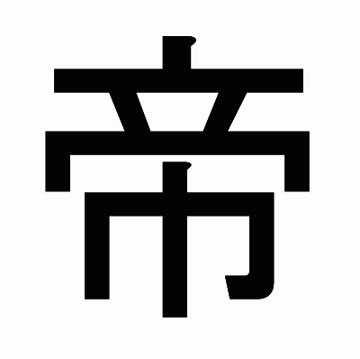 帝のゴシック体