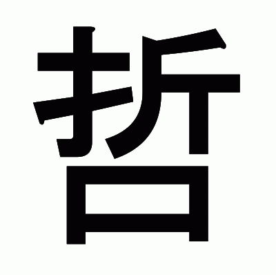 哲のゴシック体