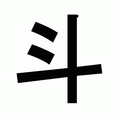 斗のゴシック体