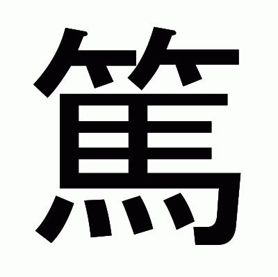 篤のゴシック体