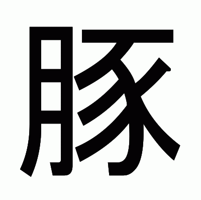 豚のゴシック体