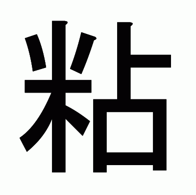 粘のゴシック体