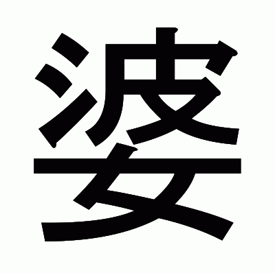 婆のゴシック体