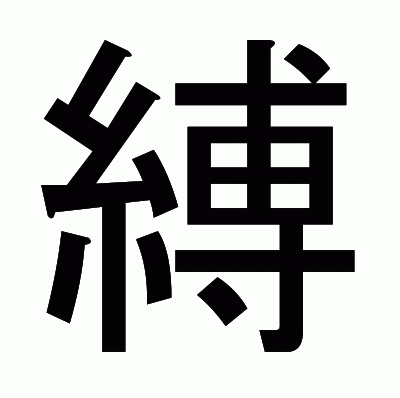 縛のゴシック体
