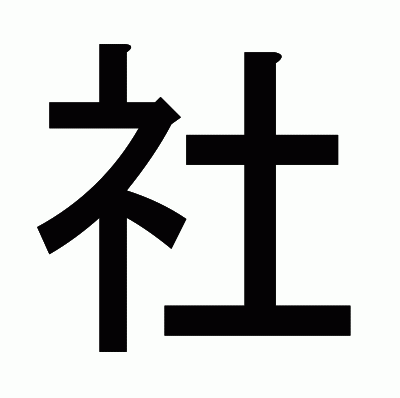 社のゴシック体