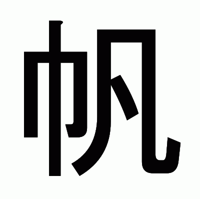 帆のゴシック体