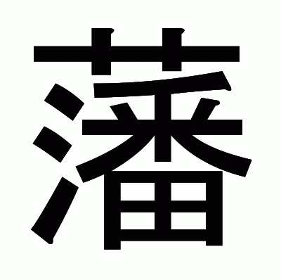 藩のゴシック体