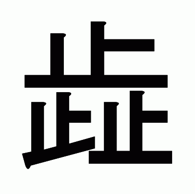 歮のゴシック体