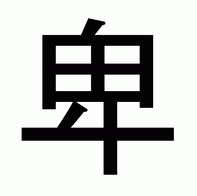 卑のゴシック体