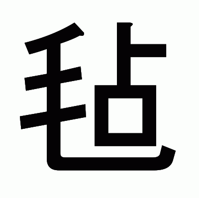 毡のゴシック体