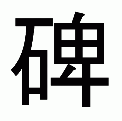 碑のゴシック体