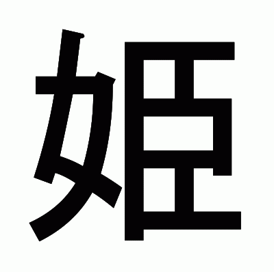 姫のゴシック体