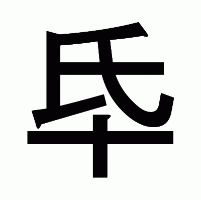 氒のゴシック体